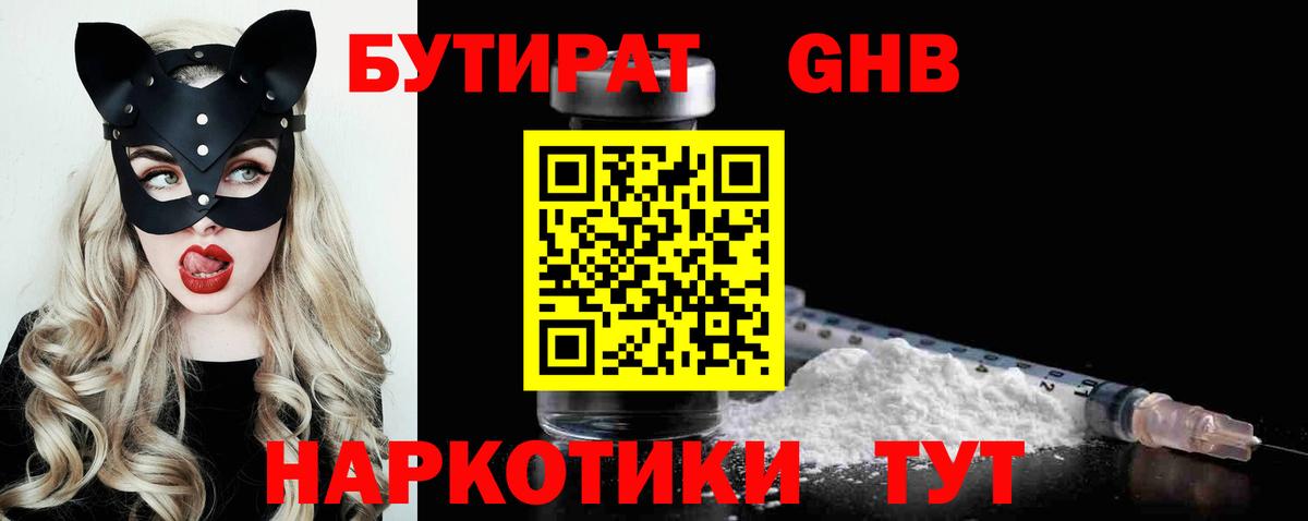 Бутират GHB Гусев
