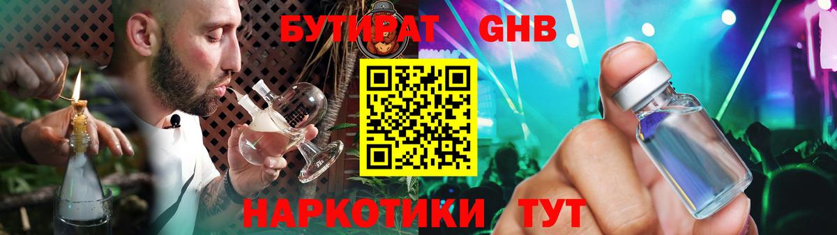 Бутират GHB Гусев
