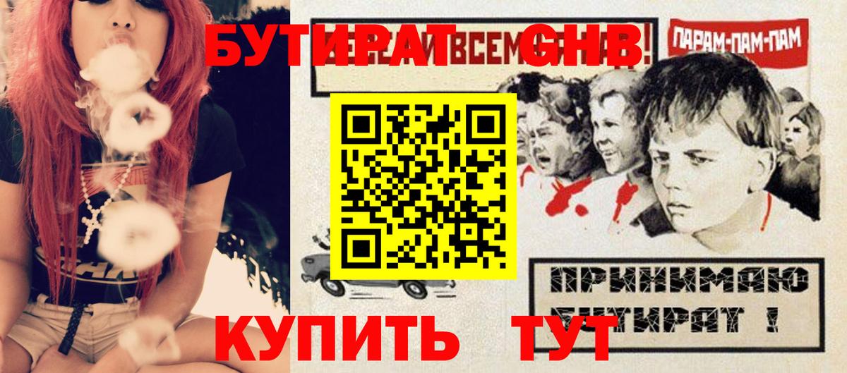 БУТИРАТ жидкий экстази  Вход с VPN  БУТИРАТ  Гусев 