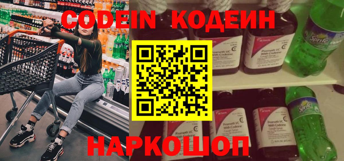 Codein напиток Lean (лин) Гусев